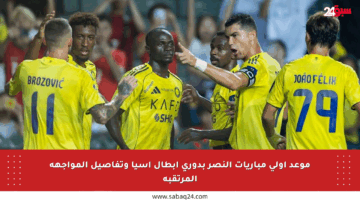 موعد أولى مباريات النصر بدوري أبطال آسيا وتفاصيل المواجهة المرتقبة